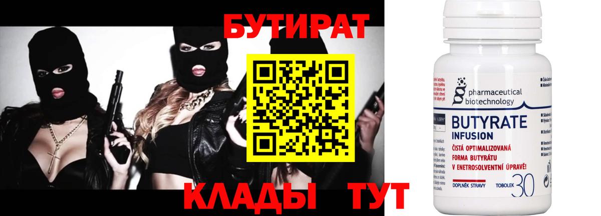 Бутират 99%  Бутират  Рубцовск  Вход с VPN 